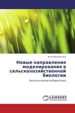 Новые направления моделирования в сельскохозяйственной биологии