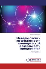 Методы оценки эффективности коммерческой деятельности предприятий