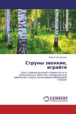 Струны звонкие, играйте