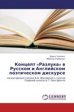 Концепт «Разлука» в Русском и Английском поэтическом дискурсе