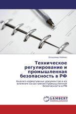 Техническое регулирование и промышленная безопасность в РФ