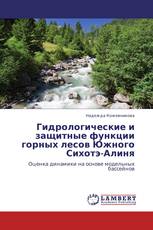 Гидрологические и защитные функции горных лесов  Южного Сихотэ-Алиня