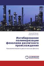 Ингибирование полимеризации фенолами различного происхождения