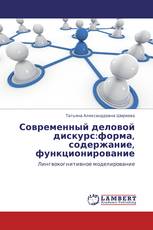 Современный деловой дискурс:форма, содержание, функционирование