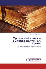 Уральский текст в рукописях XVII - XX веков