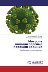Микро- и нанодисперсные порошки кремния