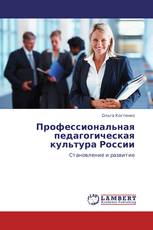 Профессиональная педагогическая культура России