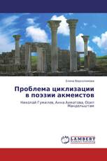 Проблема циклизации в поэзии акмеистов