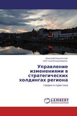 Управление изменениями в стратегических холдингах региона