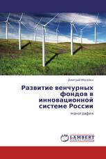 Развитие венчурных фондов в инновационной системе России