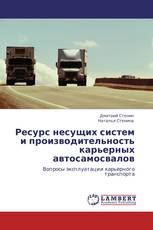Ресурс несущих систем и производительность карьерных автосамосвалов