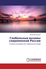 Глобальные вызовы современной России