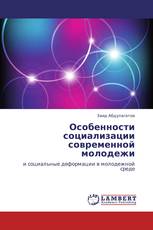 Особенности социализации современной молодежи