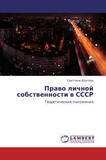 Право личной собственности в СССР