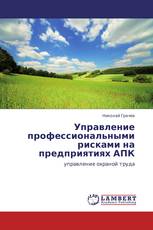 Управление профессиональными рисками на предприятиях АПК