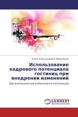 Использование кадрового потенциала гостиниц при внедрении изменений