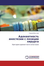 Адекватность анестезии с позиции хирурга