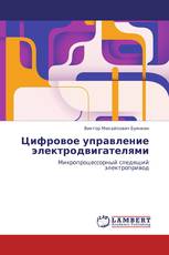 Цифровое управление электродвигателями