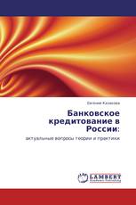 Банковское кредитование в России: