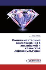 Комплиментарные высказывания в английской и казахской лингвокультурах