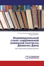 Индивидуальный стиль современной немецкой поэтессы Даниэлы Данц