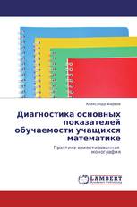 Диагностика основных показателей обучаемости учащихся математике