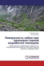 Поверхность забоя при проходке горной выработки геоходом