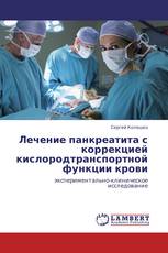 Лечение панкреатита с коррекцией кислородтранспортной функции крови