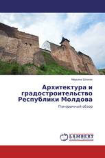 Архитектура и градостроительство Республики Молдова