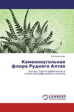 Каменноугольная флора Рудного Алтая