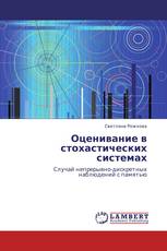 Оценивание в стохастических системах