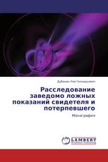 Расследование заведомо ложных показаний свидетеля и потерпевшего