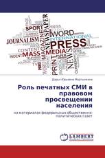 Роль печатных СМИ в правовом просвещении населения