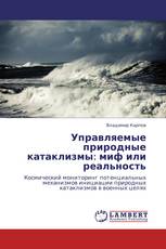 Управляемые природные катаклизмы: миф или реальность