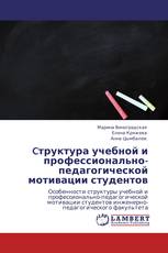 Cтруктура учебной и профессионально-педагогической мотивации студентов