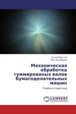 Механическая обработка гуммированых валов бумагоделательных машин