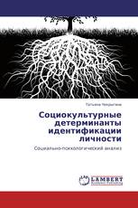 Социокультурные детерминанты идентификации личности