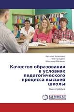 Качество образования в условиях педагогического процесса высшей школы