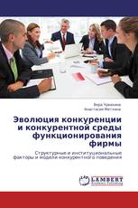 Эволюция конкуренции и конкурентной среды функционирования фирмы
