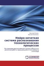 Нейро-нечеткая система распознавания технологических процессов