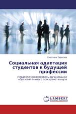 Социальная адаптация студентов к будущей профессии