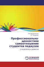 Профессионально-ценностное самоотношение  студентов педвузов
