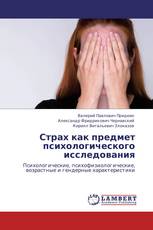 Страх как предмет психологического исследования