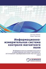 Информационно-измерительная система контроля магнитного поля