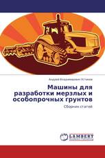 Машины для разработки мерзлых и особопрочных грунтов