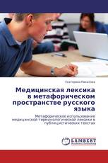Медицинская лексика в метафорическом пространстве русского языка