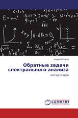 Обратные задачи спектрального анализа