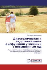 Диастолическая и эндотелиальная дисфункции у женщин с повышенным АД