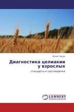 Диагностика целиакии у взрослых