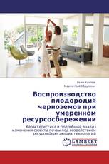 Воспроизводство плодородия черноземов  при умеренном ресурсосбережении